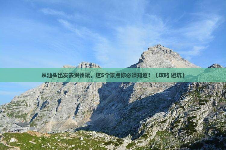 汕头到贵州景点