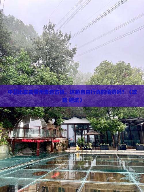 中卫去贵州青岩古镇自由行