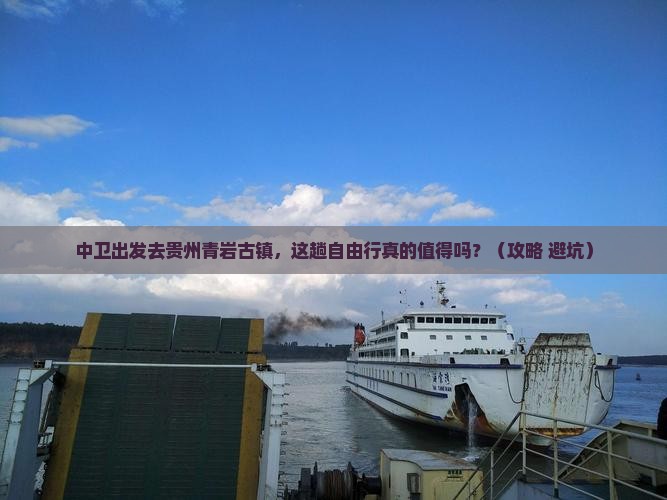 中卫去贵州青岩古镇自由行