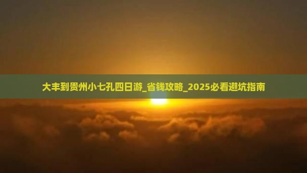 大丰到贵州小七孔四日游