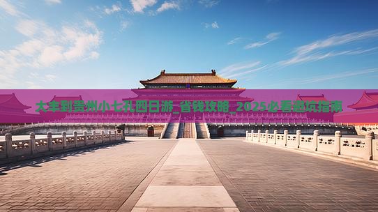 大丰到贵州小七孔四日游