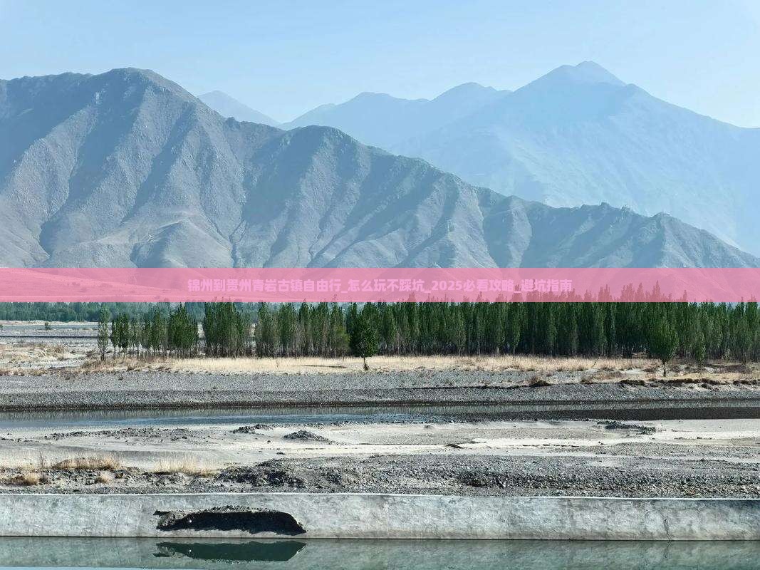 锦州到贵州青岩古镇自由行