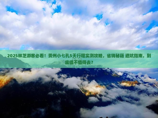 林芝去贵州小七孔攻略