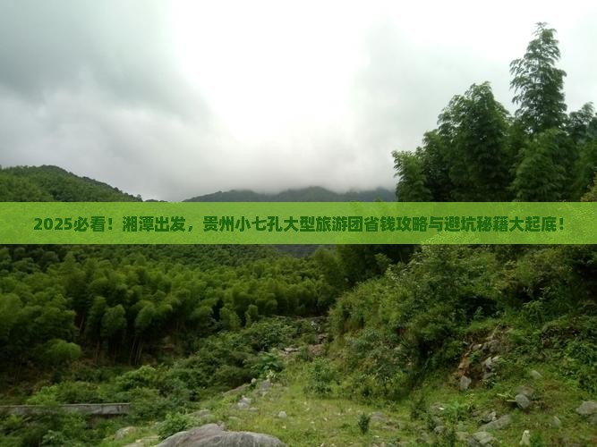 湘潭去贵州小七孔大型旅游团