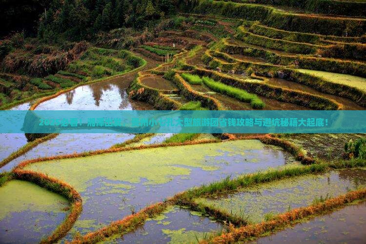 湘潭去贵州小七孔大型旅游团
