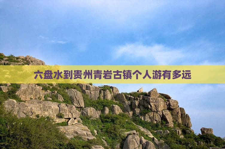 六盘水到贵州青岩古镇个人游