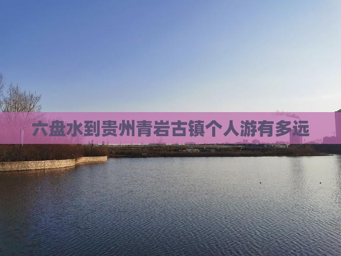 六盘水到贵州青岩古镇个人游