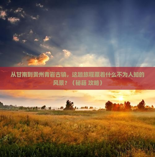 甘南到贵州青岩古镇景点