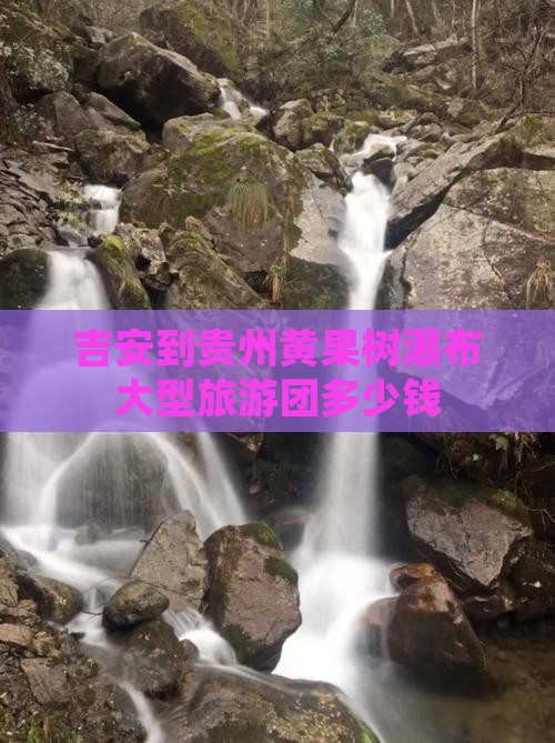 吉安到贵州黄果树瀑布大型旅游团
