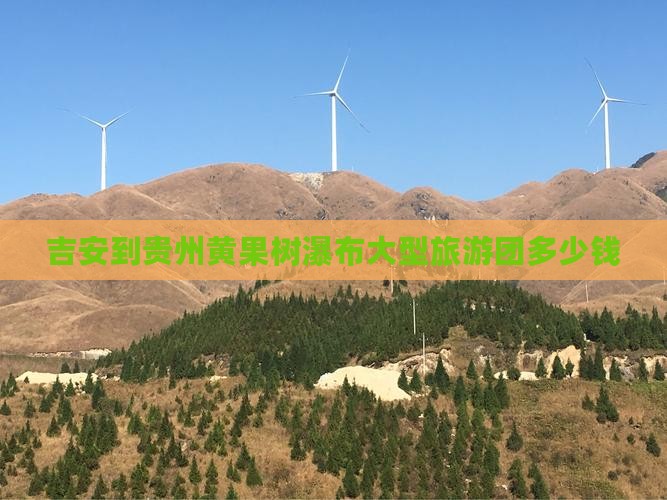 吉安到贵州黄果树瀑布大型旅游团