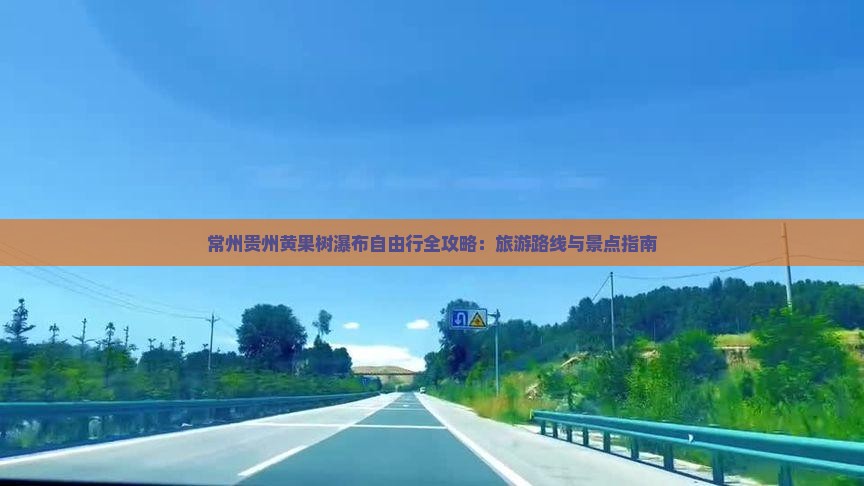 常州去贵州黄果树瀑布自由行