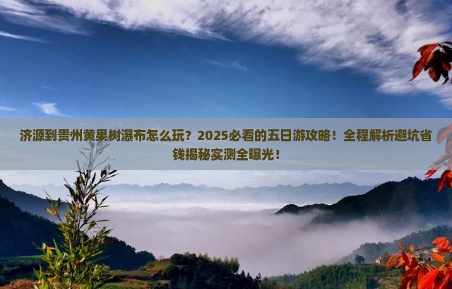济源到贵州黄果树瀑布五日游 济源到贵州黄果树瀑布五日游