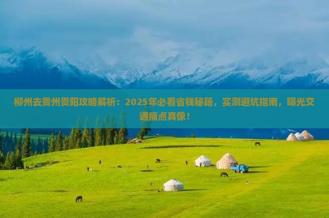 柳州去贵州贵阳攻略