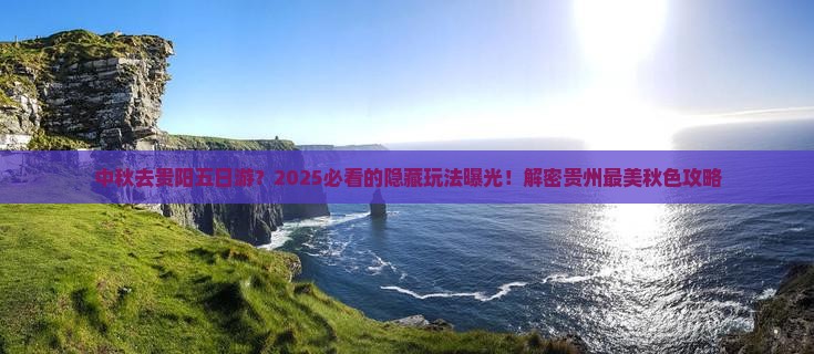 中秋节到贵州贵阳五日游