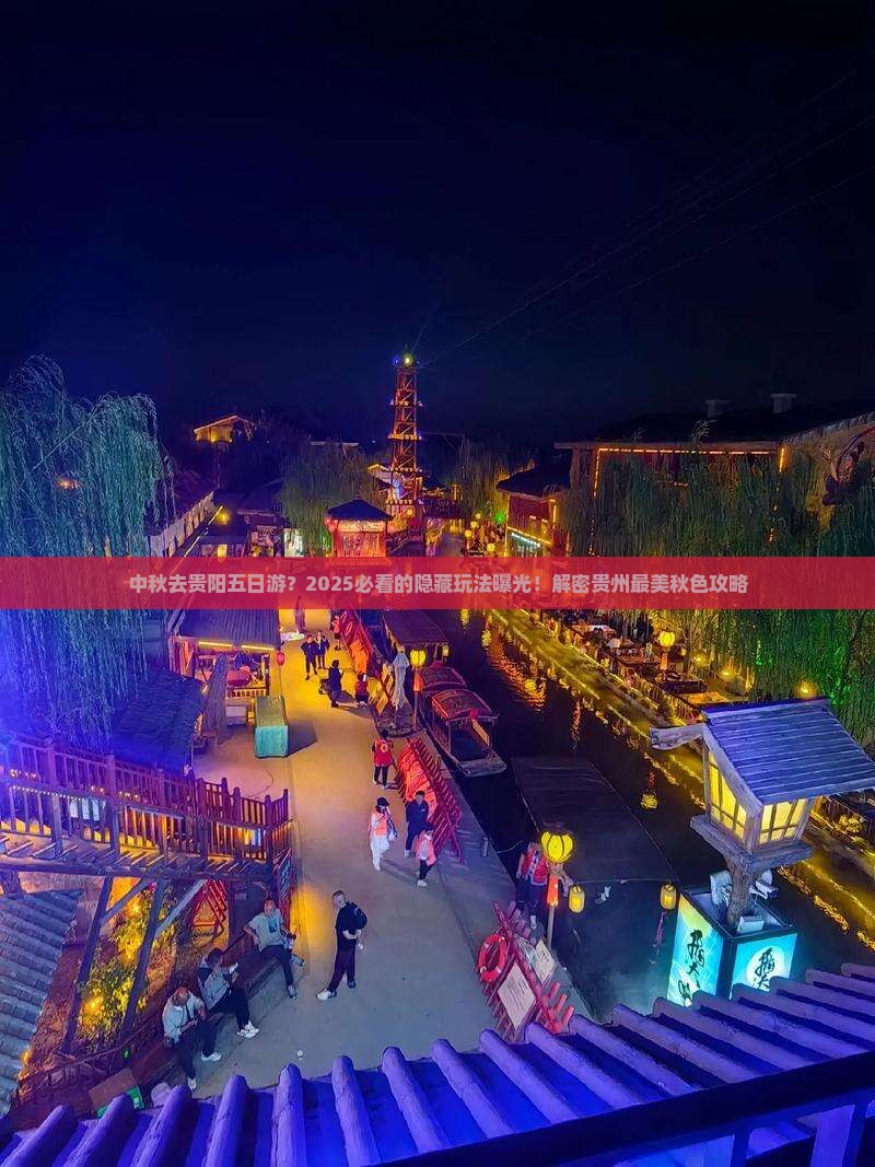中秋节到贵州贵阳五日游