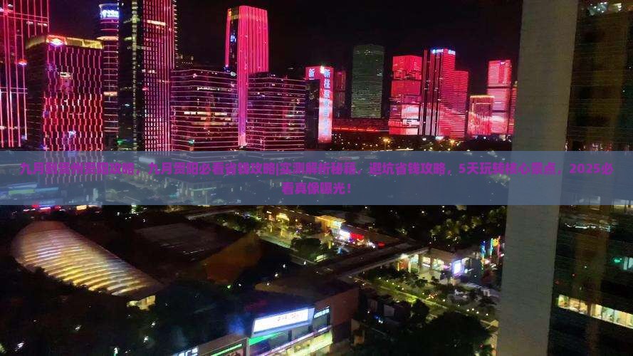 九月到贵州贵阳攻略