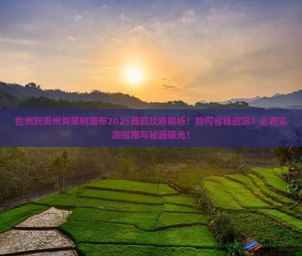 台州到贵州黄果树瀑布攻略