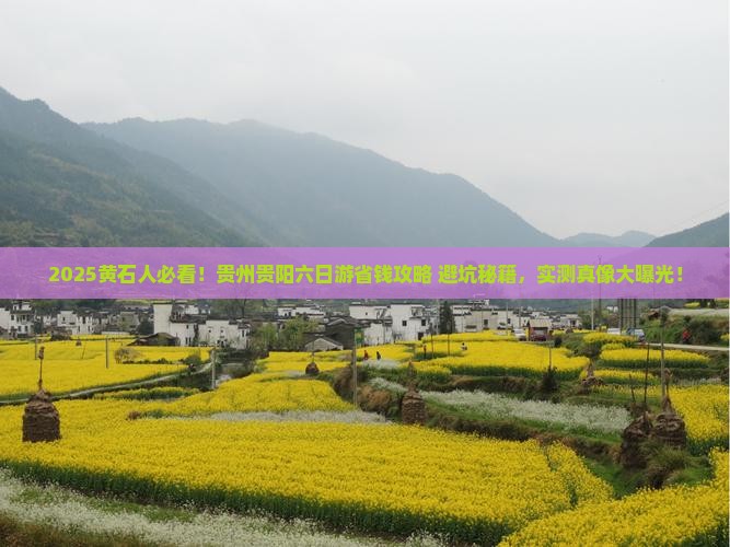 黄石到贵州贵阳六日游