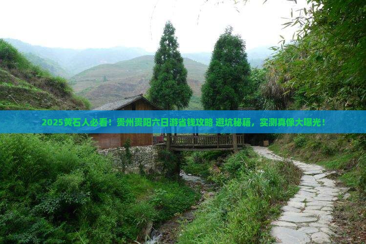 黄石到贵州贵阳六日游