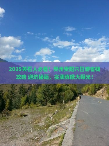 黄石到贵州贵阳六日游