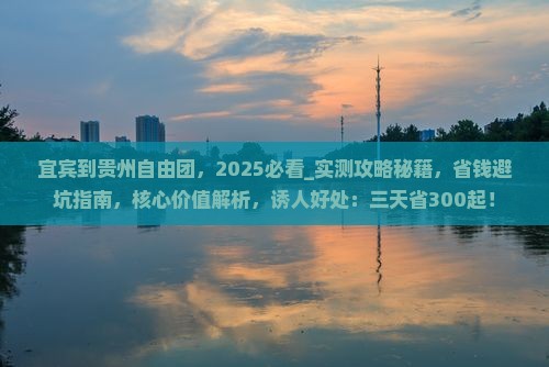 宜宾到贵州自由团