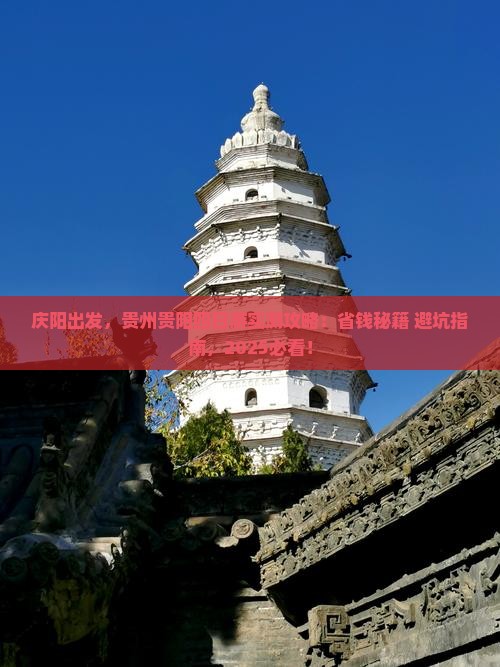 庆阳到贵州贵阳四日游
