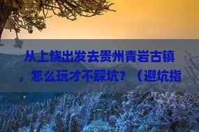 上饶去贵州青岩古镇攻略
