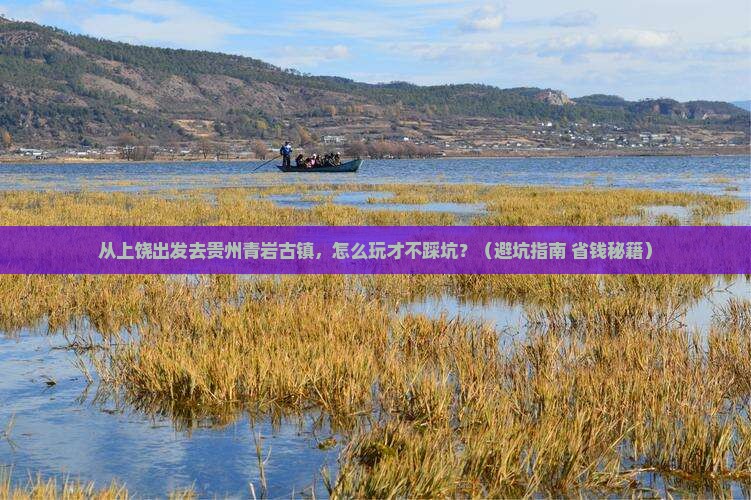 上饶去贵州青岩古镇攻略