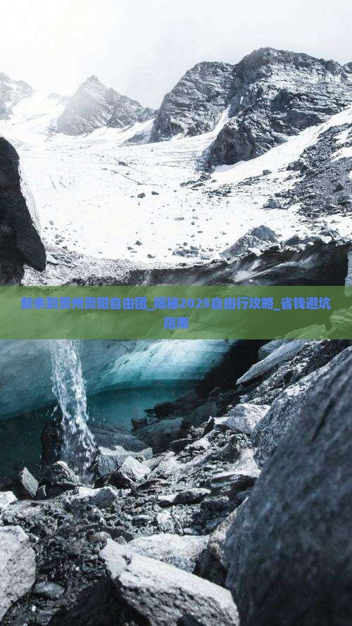 新余到贵州贵阳自由团