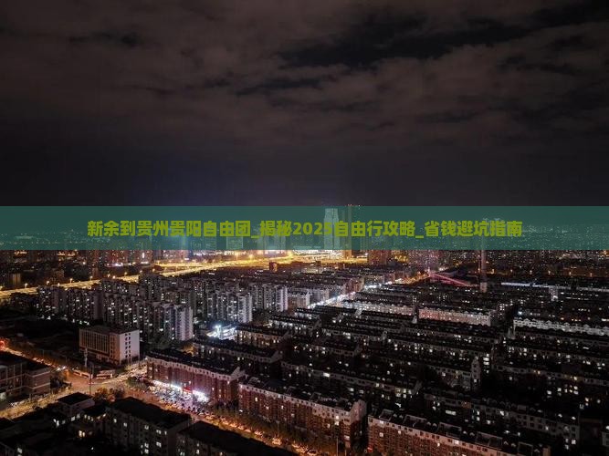 新余到贵州贵阳自由团