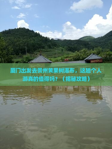 厦门去贵州黄果树瀑布个人游