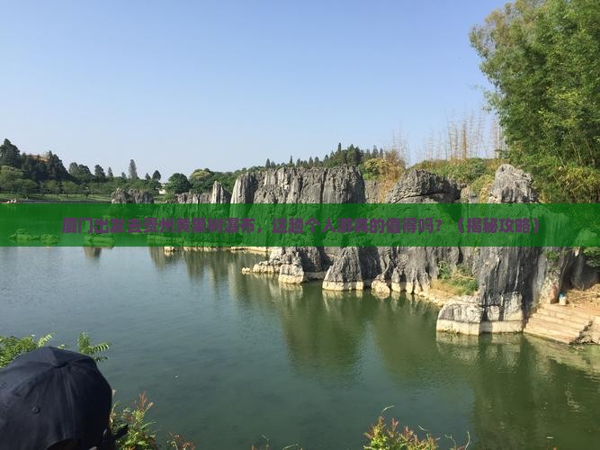 厦门去贵州黄果树瀑布个人游