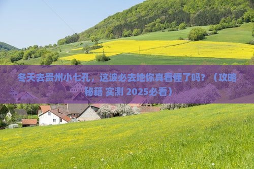 冬天去贵州小七孔必去地