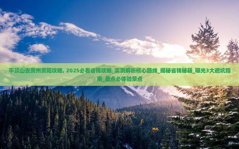 平顶山去贵州贵阳攻略