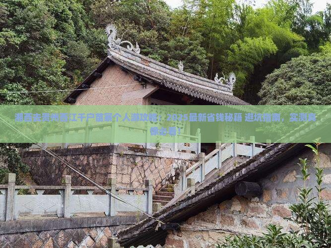 湘西去贵州西江千户苗寨个人游