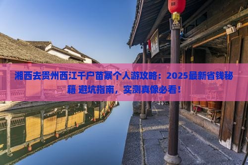 湘西去贵州西江千户苗寨个人游