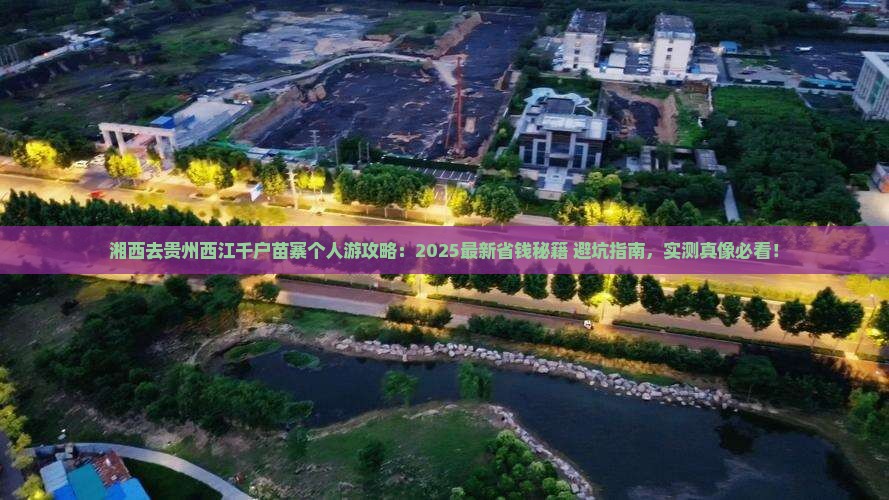湘西去贵州西江千户苗寨个人游