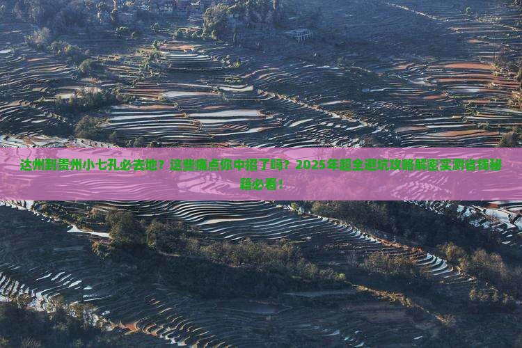 达州到贵州小七孔必去地