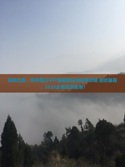 廊坊到贵州西江千户苗寨四日游