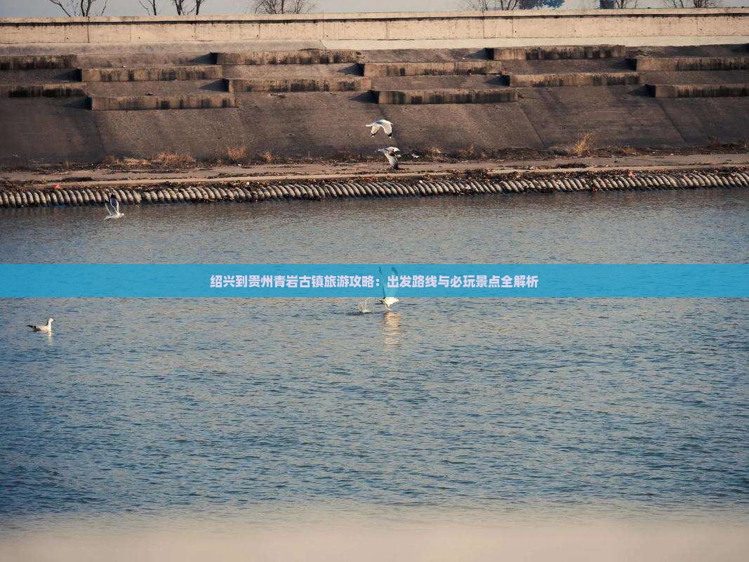绍兴到贵州青岩古镇哪里玩