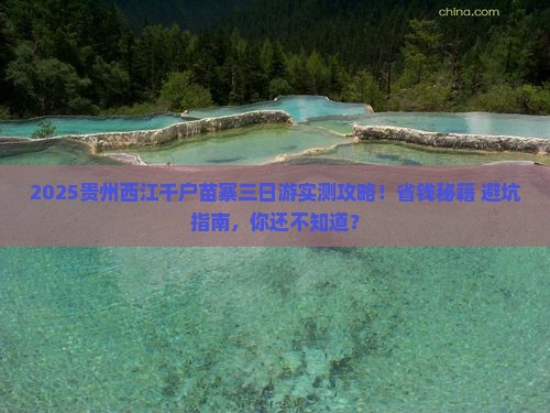 海西到贵州西江千户苗寨三日游