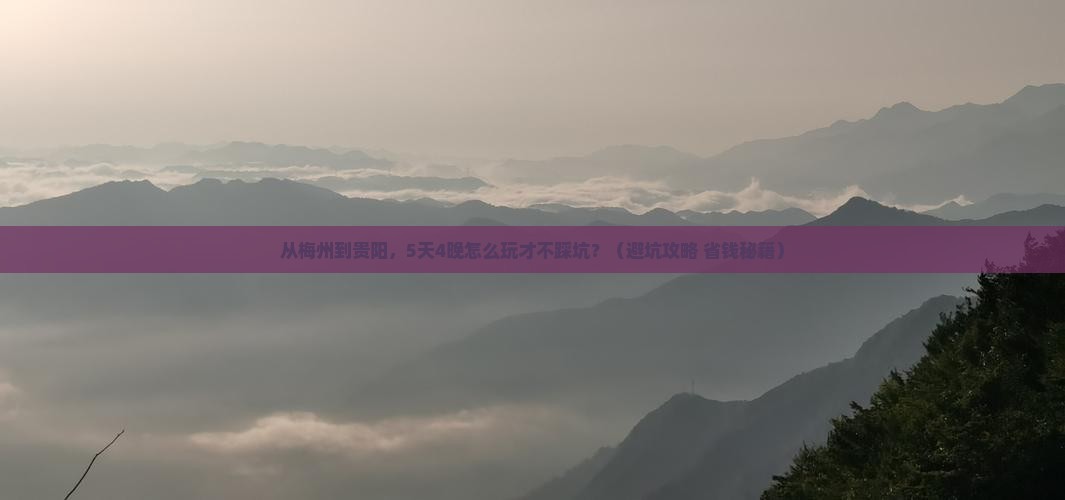 梅州去贵州贵阳大型旅游团