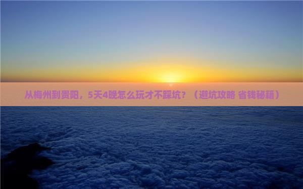 梅州去贵州贵阳大型旅游团