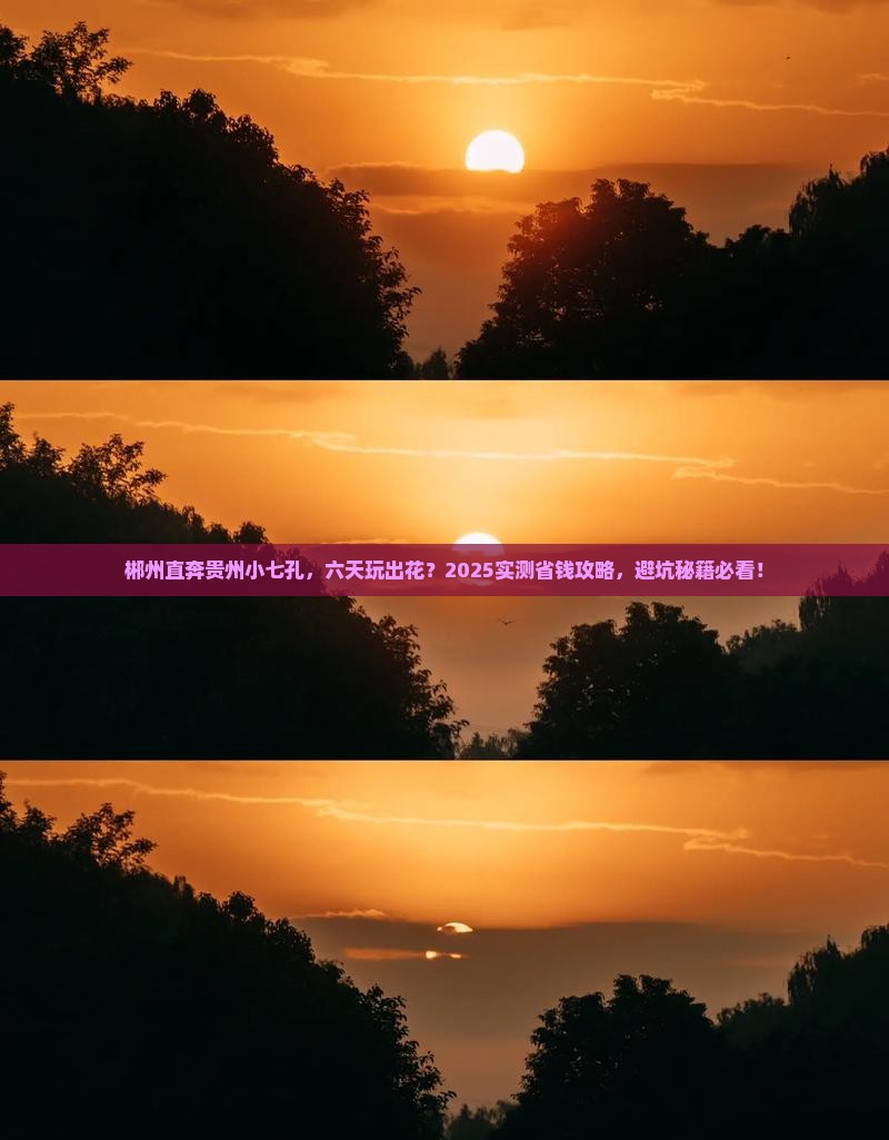 郴州去贵州小七孔六日游