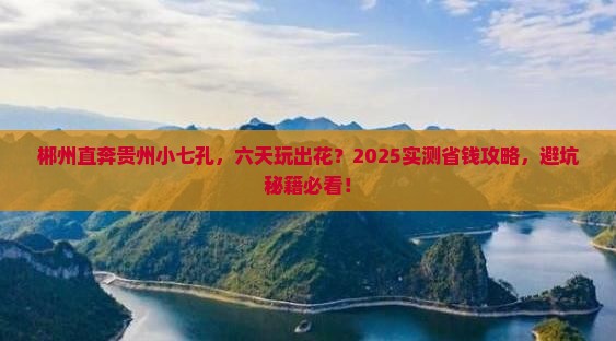 郴州去贵州小七孔六日游