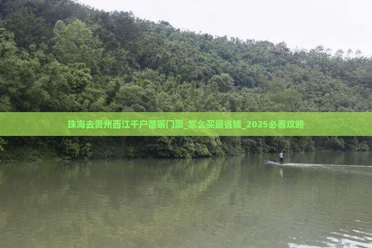 珠海去贵州西江千户苗寨门票