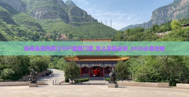 珠海去贵州西江千户苗寨门票