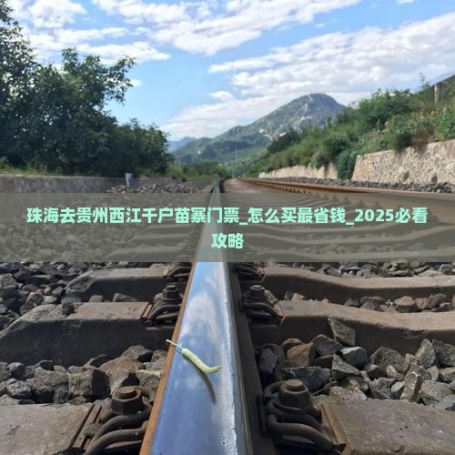 珠海去贵州西江千户苗寨门票