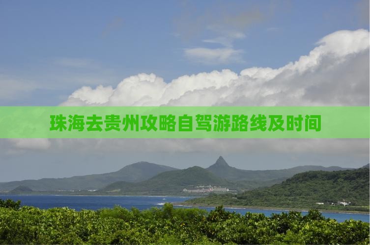 珠海去贵州攻略