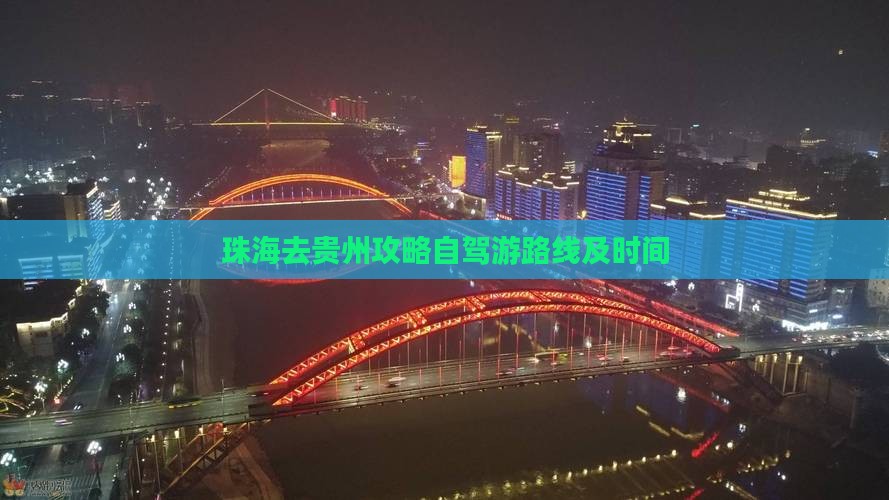 珠海去贵州攻略